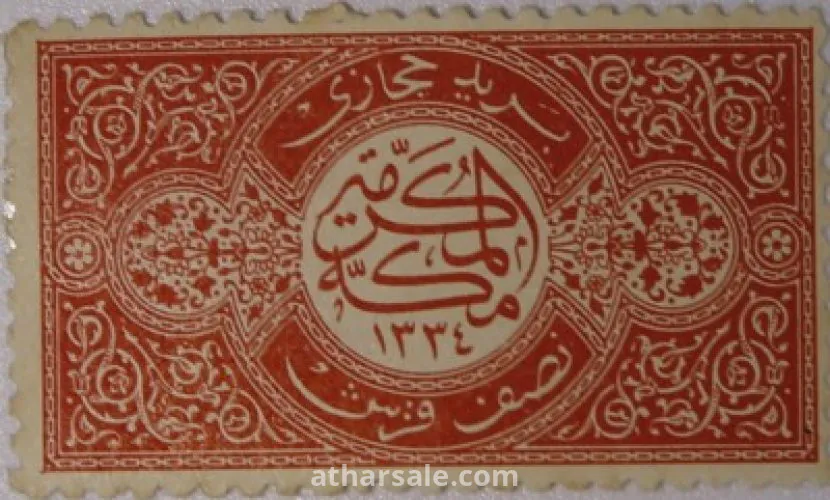 طوابع للحكومـة الحجازية