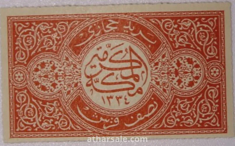 طوابع للحكومـة الحجازية