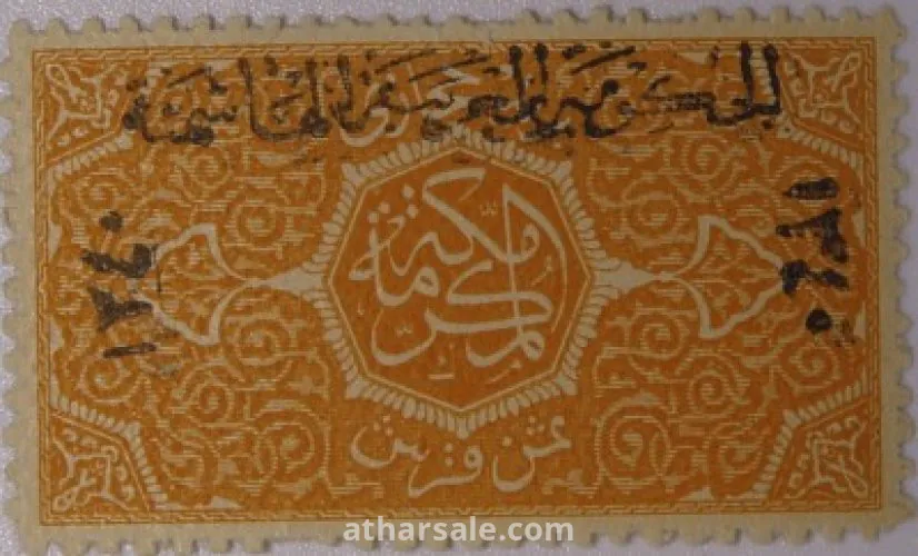 طوابع للحكومـة الحجازية