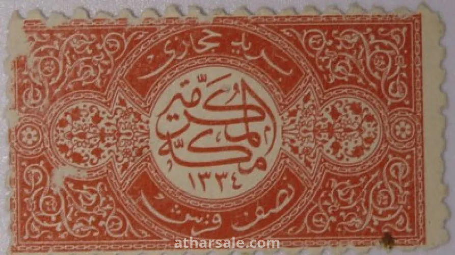 طوابع للحكومـة الحجازية