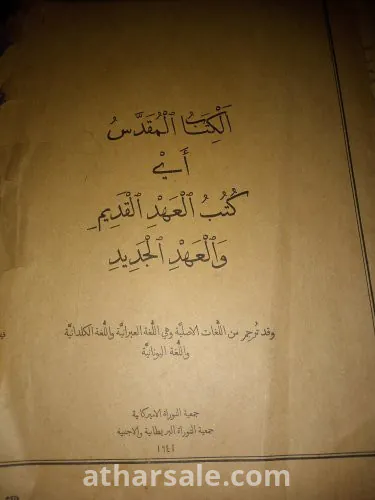 كتابين العهد القديم والعهد الجديد طابعة سنة 1910 بالشواهد ومعاني الكلمات وطابعة سنة 1941
