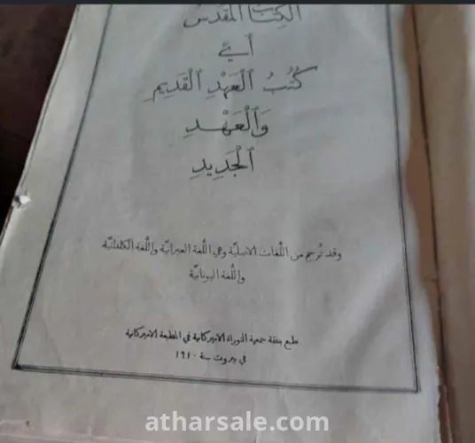 كتابين العهد القديم والعهد الجديد طابعة سنة 1910 بالشواهد ومعاني الكلمات وطابعة سنة 1941