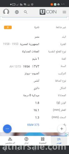 عملة نادرة مليم 1954 أبو الهول صغير برونز