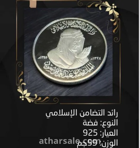 عملة فضة نادرة " رائد التضامن الإسلامي