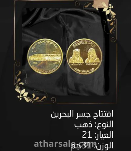 عملة ذهب نادرة ١٩٨٦ " افتتاح جسر البحرين"