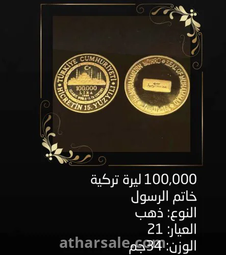 ١٠٠.٠٠٠ ليرة تركية قديمة خاتم الرسول
