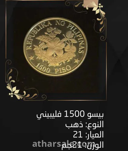 عملة ذهب  نادرة بيسو ١٥٠٠ فليبيني