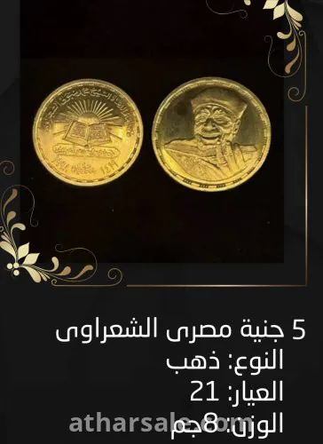 عملة ذهب ٥ جنية مصري الشعراوي
