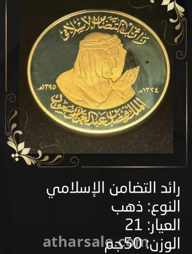 عملة ذهب نادرة رائد التضامن الإسلامي