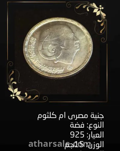 عملة فضه جنية مصري ام كلثوم