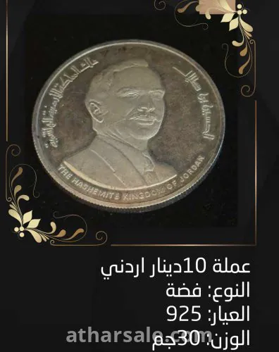 عملة فضه ١٠ دينار اردني