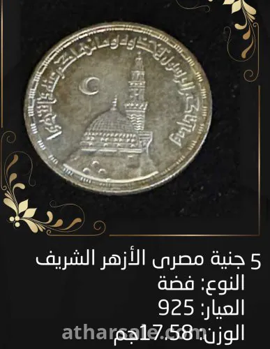 عملة فضة ٥ جنية مصري الأزهر الشريف
