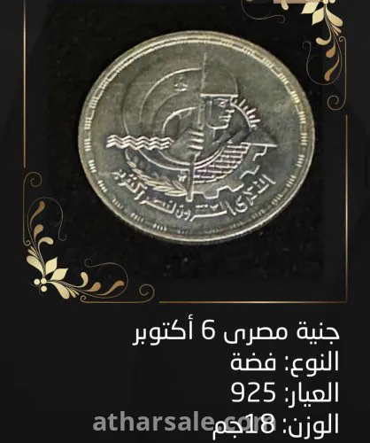 عملة فضة جنية مصري ٦ اكتوبر