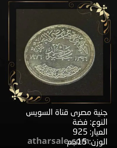 عملة فضة جنية مصري قناة السويس