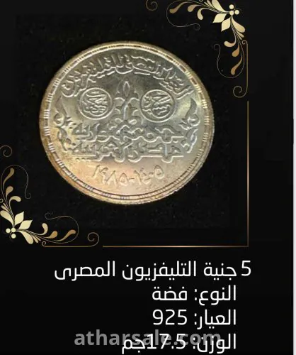 عملة فضة ٥ جنية التلفزيون المصري