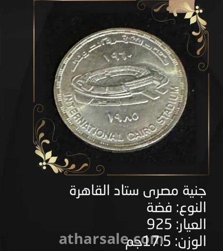 عملة فضة جنية مصري ستاد القاهرة