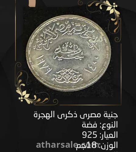 عملة فضة جنية مصري ذكرى الهجرة