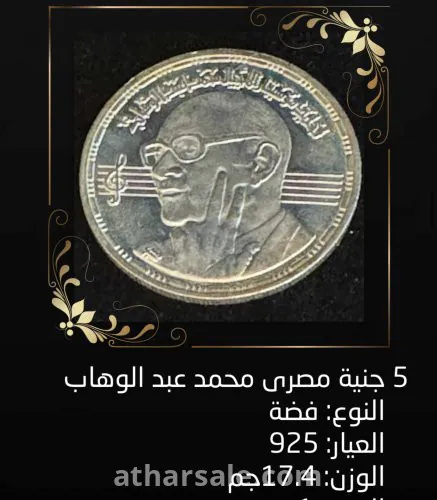 عملة فضة ٥ جنية مصري محمد بن عبدالوهاب