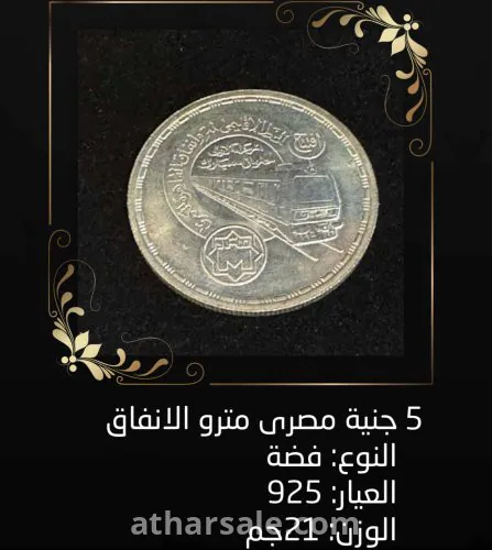 عملة فضة ٥ جنية مصري مترو الانفاق