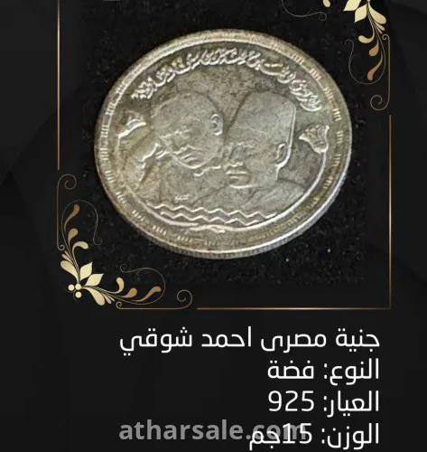 عملة فضة جنية مصري احمد شوقي