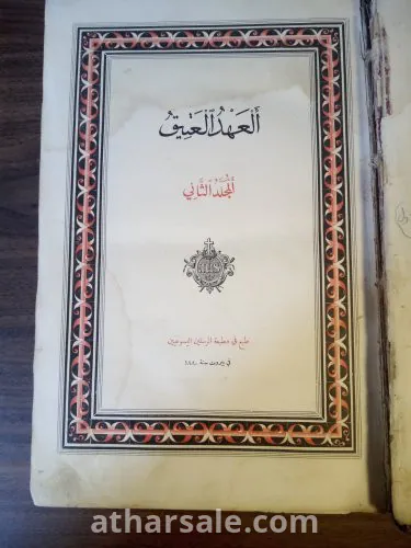 الكتاب المقدس نسخة نادرة