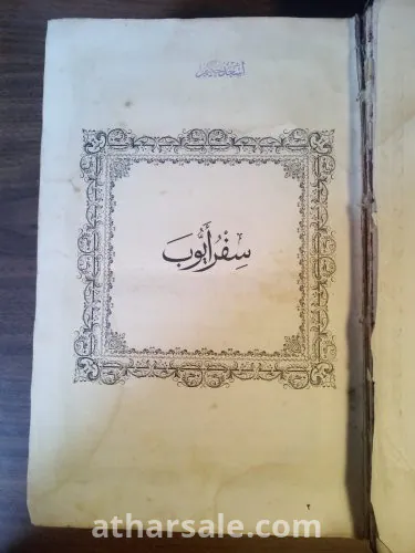 الكتاب المقدس نسخة نادرة