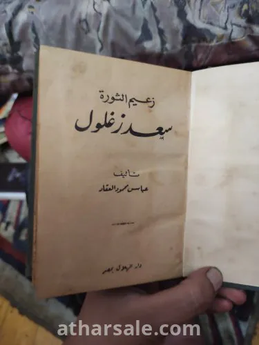 كتاب سعد زغلول بقلم  عباس محمود العقاد