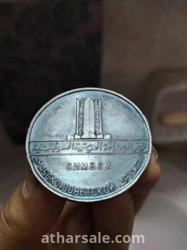 ميداليه رمز الصداقه العربيه السوفيتية