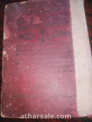 كتاب تذكرة داود طبعة العثمانية سنة 1937