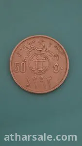 نصف ريال سعودي قديم 1392 2