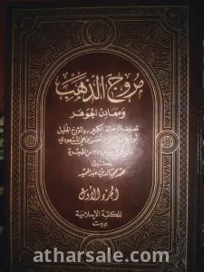 كتاب مروج الذهب 3