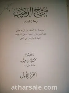 كتاب مروج الذهب