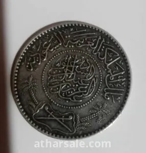 ريال سعودى ضرب فى مكة المكرمة بدون تلميع ١٣٧٠