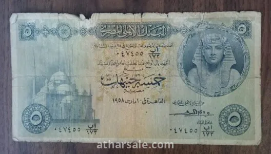 عملات ورقية ومعدنية مصرية 2