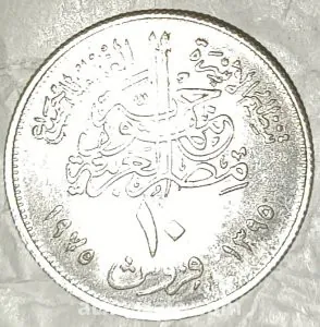 ١٠ قروش ١٩٧٥ الفاو.