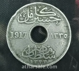 ٥ مليم السلطان حسين كامل عام ١٩١٧