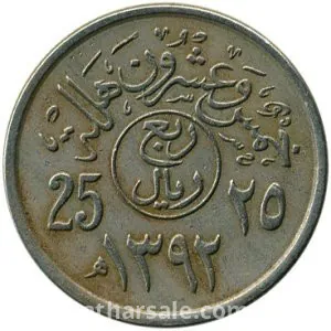عملة خمس وعشرون هللة (1392هـ) (1972م) عهد الملك فيصل بن عبدالعزيز السعود