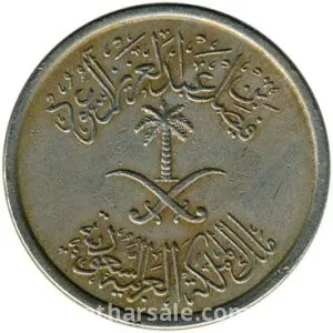 عملة خمس وعشرون هللة (1392هـ) (1972م) عهد الملك فيصل بن عبدالعزيز السعود