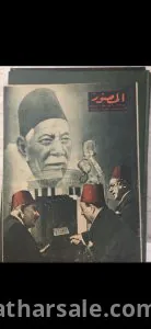 ٣ مجلدات المصور للزفاف الملكي و حياة الملك فاروق والحياة داخل القصر وشجرة العائله الملكيه بالتفاصيل +٥ مجلدات للمصور 3