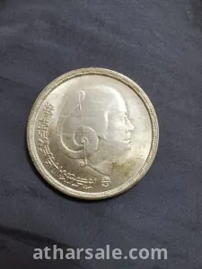 عملة نادرة تذكاريّة من الفضة العتيقة ام كلثوم