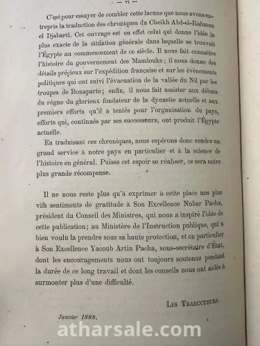 عجائب الأثار فى التراجم والأخبار او تاريخ الجبرتى