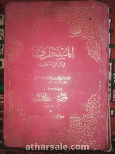 كتاب المستطرف