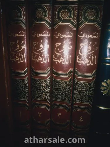 كتاب مروج الذهب