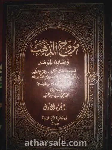كتاب مروج الذهب