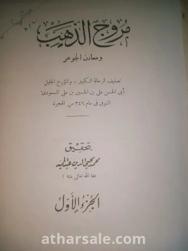 كتاب مروج الذهب
