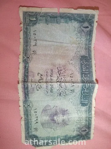 جنيه مصري اصدار أبريل ١٩٦٣ توقيع عبد الحكيم الرفاعي
