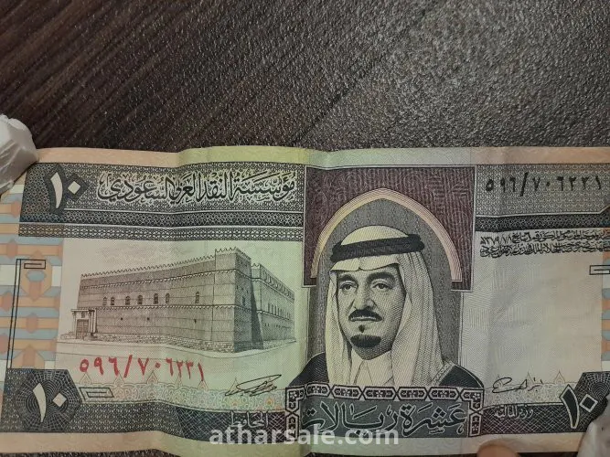 عملة نقدية عشرة ريال