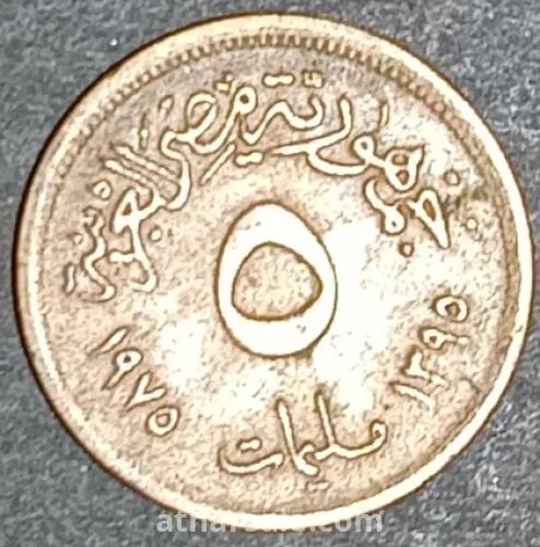 5 مليم ١٩٧٥ عام المرأه