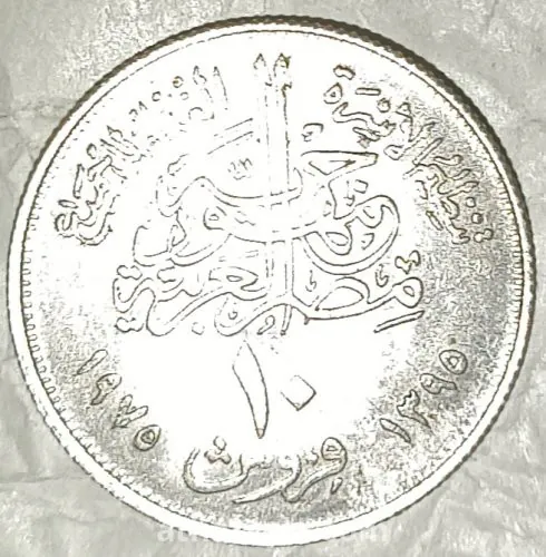 ١٠ قروش ١٩٧٥ الفاو.
