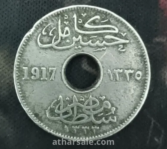 ٥ مليم السلطان حسين كامل عام ١٩١٧